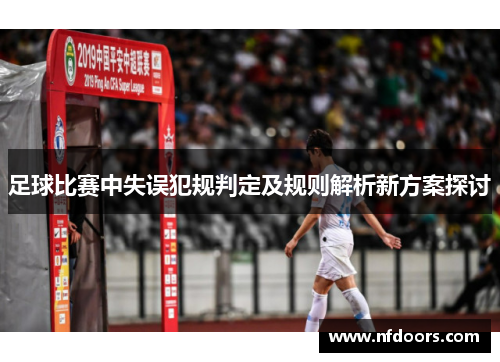 足球比赛中失误犯规判定及规则解析新方案探讨