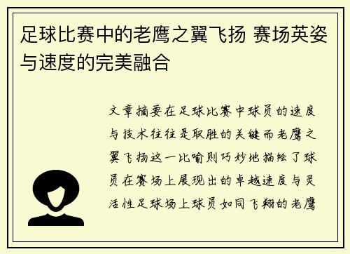 足球比赛中的老鹰之翼飞扬 赛场英姿与速度的完美融合