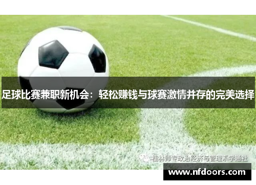 足球比赛兼职新机会：轻松赚钱与球赛激情并存的完美选择