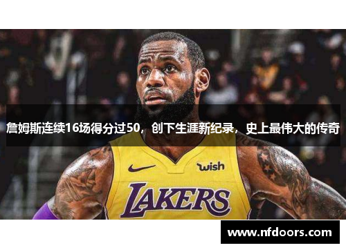 詹姆斯连续16场得分过50，创下生涯新纪录，史上最伟大的传奇