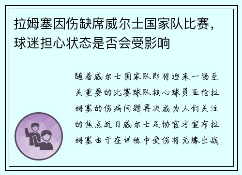 拉姆塞因伤缺席威尔士国家队比赛，球迷担心状态是否会受影响
