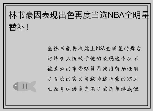 林书豪因表现出色再度当选NBA全明星替补！