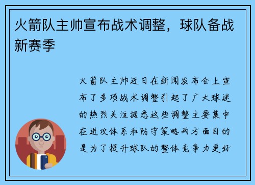 火箭队主帅宣布战术调整，球队备战新赛季