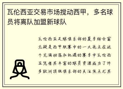 瓦伦西亚交易市场搅动西甲，多名球员将离队加盟新球队