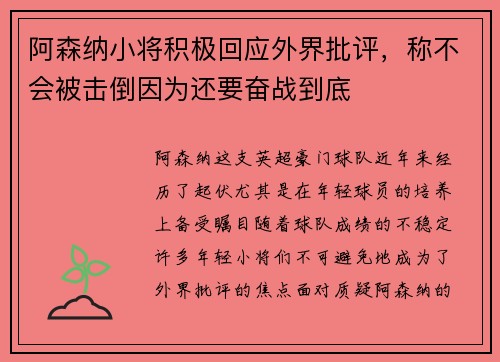 阿森纳小将积极回应外界批评，称不会被击倒因为还要奋战到底