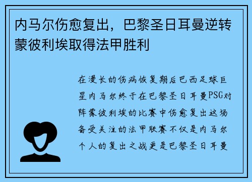 内马尔伤愈复出，巴黎圣日耳曼逆转蒙彼利埃取得法甲胜利