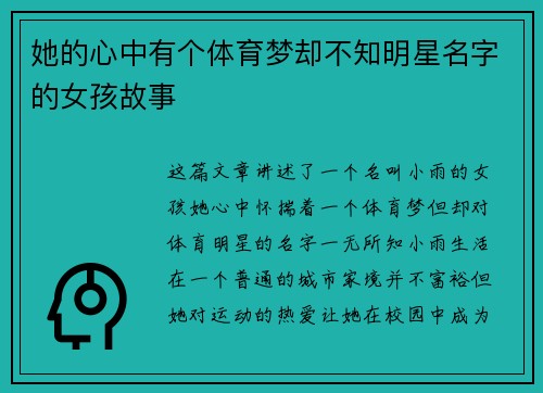 她的心中有个体育梦却不知明星名字的女孩故事