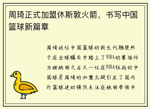 周琦正式加盟休斯敦火箭，书写中国篮球新篇章