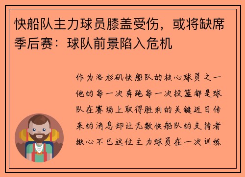 快船队主力球员膝盖受伤，或将缺席季后赛：球队前景陷入危机