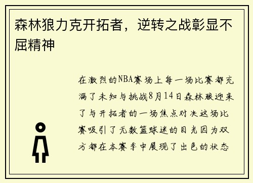 森林狼力克开拓者，逆转之战彰显不屈精神