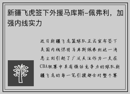 新疆飞虎签下外援马库斯-佩弗利，加强内线实力