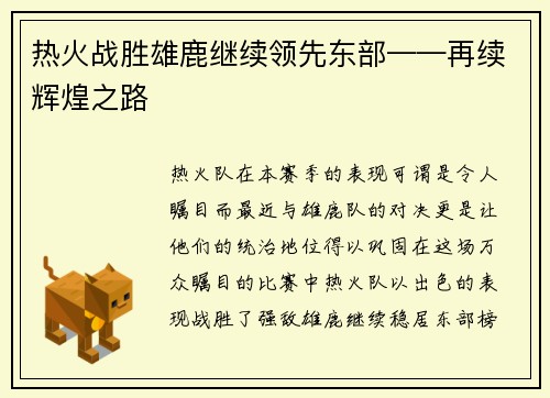 热火战胜雄鹿继续领先东部——再续辉煌之路