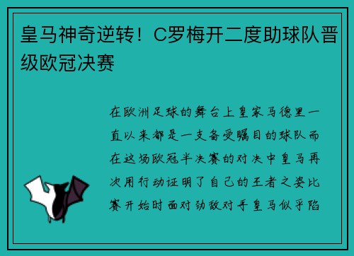 皇马神奇逆转！C罗梅开二度助球队晋级欧冠决赛