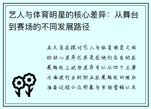 艺人与体育明星的核心差异：从舞台到赛场的不同发展路径