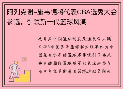 阿列克谢-施韦德将代表CBA选秀大会参选，引领新一代篮球风潮