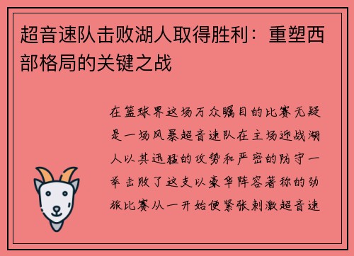 超音速队击败湖人取得胜利：重塑西部格局的关键之战