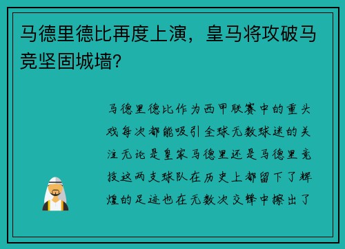 马德里德比再度上演，皇马将攻破马竞坚固城墙？