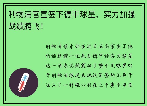 利物浦官宣签下德甲球星，实力加强战绩腾飞！