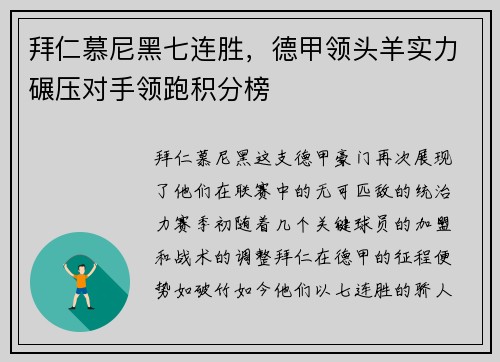 拜仁慕尼黑七连胜，德甲领头羊实力碾压对手领跑积分榜