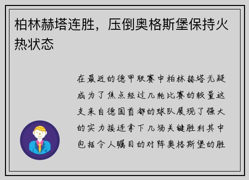 柏林赫塔连胜，压倒奥格斯堡保持火热状态