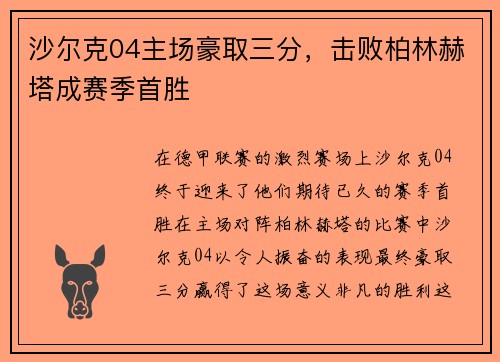 沙尔克04主场豪取三分，击败柏林赫塔成赛季首胜