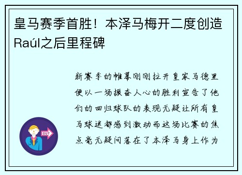 皇马赛季首胜！本泽马梅开二度创造Raúl之后里程碑