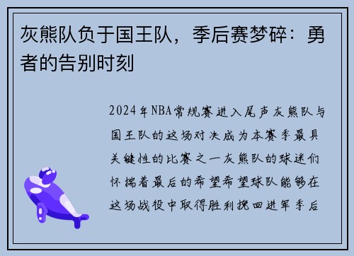 灰熊队负于国王队，季后赛梦碎：勇者的告别时刻