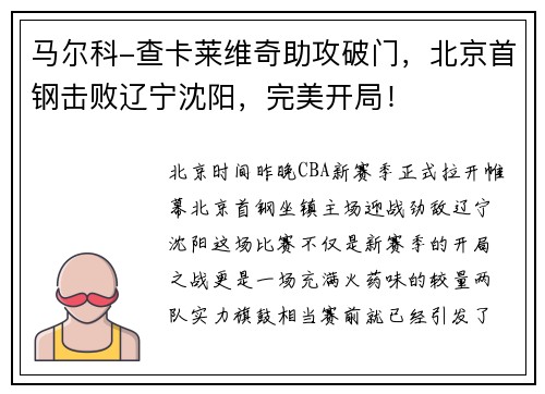 马尔科-查卡莱维奇助攻破门，北京首钢击败辽宁沈阳，完美开局！