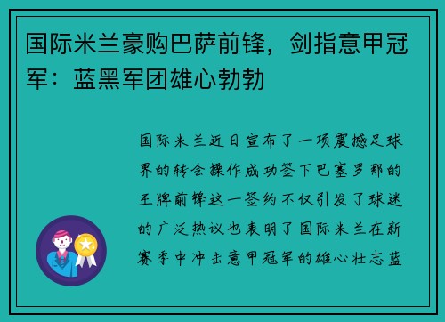 国际米兰豪购巴萨前锋，剑指意甲冠军：蓝黑军团雄心勃勃