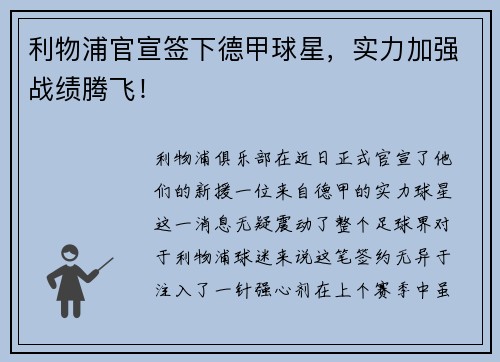 利物浦官宣签下德甲球星，实力加强战绩腾飞！