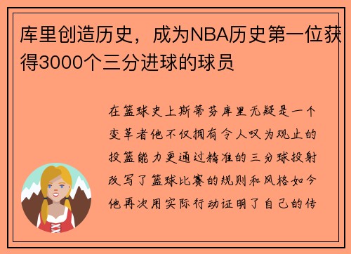 库里创造历史，成为NBA历史第一位获得3000个三分进球的球员
