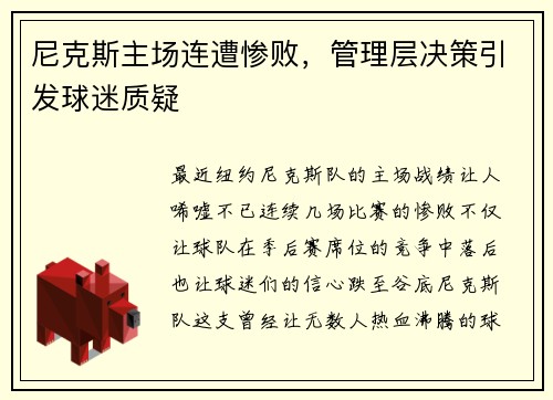 尼克斯主场连遭惨败，管理层决策引发球迷质疑