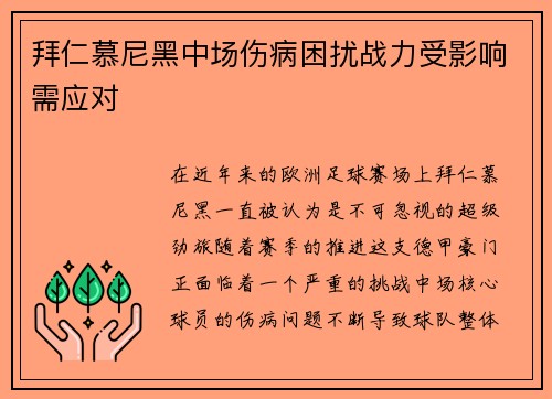 拜仁慕尼黑中场伤病困扰战力受影响需应对