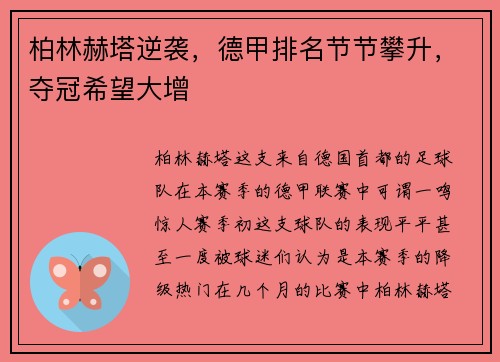 柏林赫塔逆袭，德甲排名节节攀升，夺冠希望大增