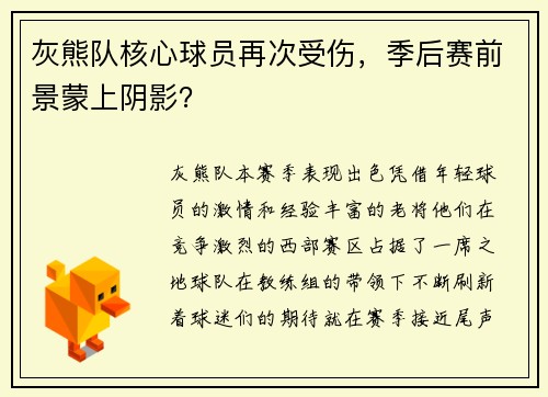 灰熊队核心球员再次受伤，季后赛前景蒙上阴影？