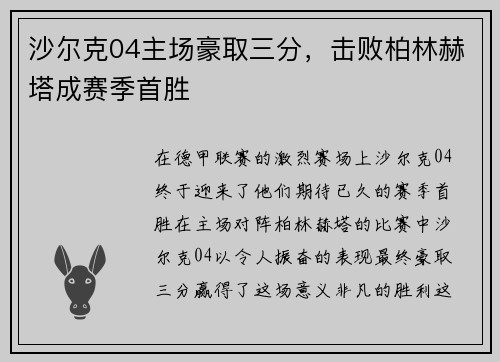 沙尔克04主场豪取三分，击败柏林赫塔成赛季首胜