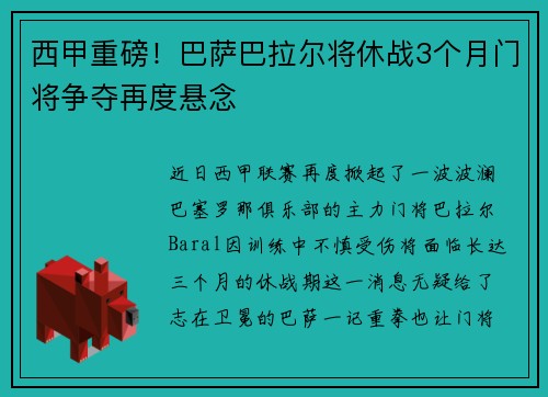 西甲重磅！巴萨巴拉尔将休战3个月门将争夺再度悬念