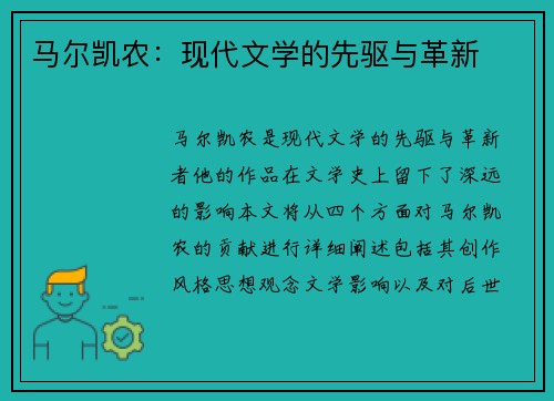 马尔凯农：现代文学的先驱与革新