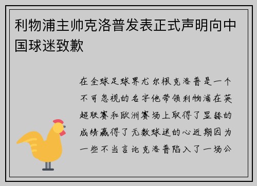 利物浦主帅克洛普发表正式声明向中国球迷致歉