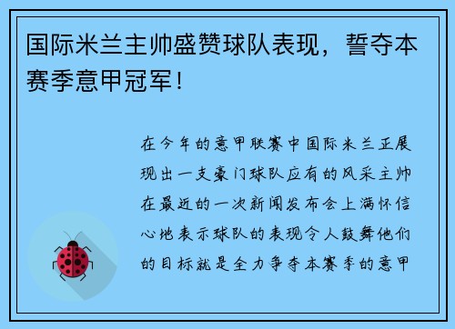 国际米兰主帅盛赞球队表现，誓夺本赛季意甲冠军！