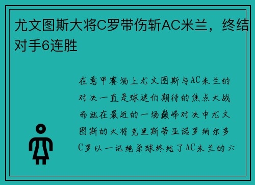尤文图斯大将C罗带伤斩AC米兰，终结对手6连胜