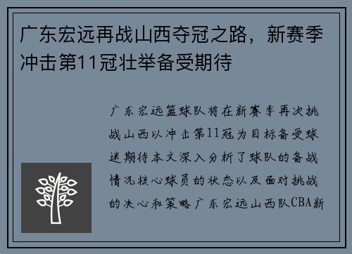 广东宏远再战山西夺冠之路，新赛季冲击第11冠壮举备受期待