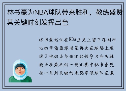 林书豪为NBA球队带来胜利，教练盛赞其关键时刻发挥出色