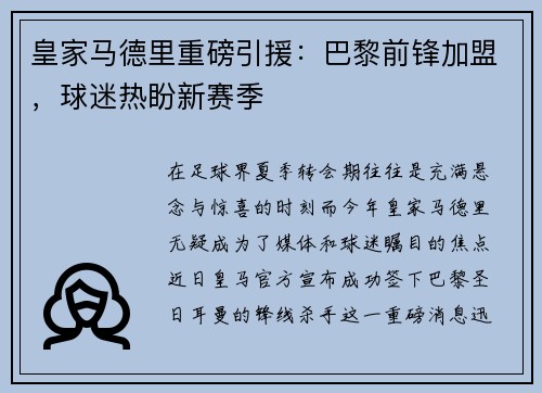 皇家马德里重磅引援：巴黎前锋加盟，球迷热盼新赛季