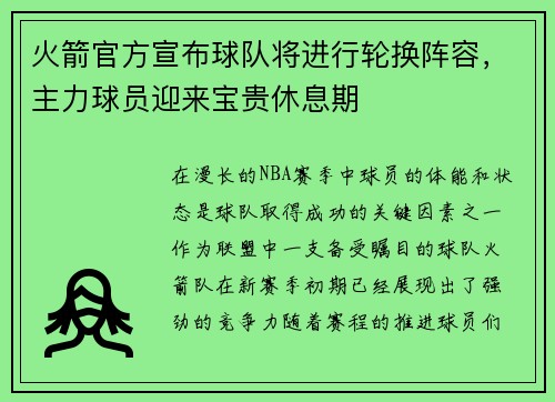 火箭官方宣布球队将进行轮换阵容，主力球员迎来宝贵休息期