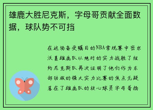 雄鹿大胜尼克斯，字母哥贡献全面数据，球队势不可挡