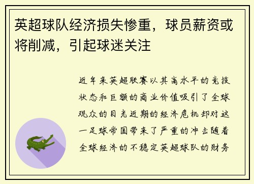 英超球队经济损失惨重，球员薪资或将削减，引起球迷关注