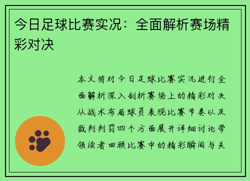今日足球比赛实况：全面解析赛场精彩对决