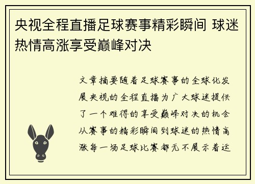 央视全程直播足球赛事精彩瞬间 球迷热情高涨享受巅峰对决