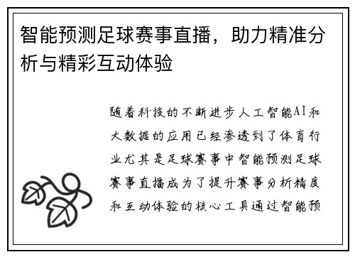 智能预测足球赛事直播，助力精准分析与精彩互动体验